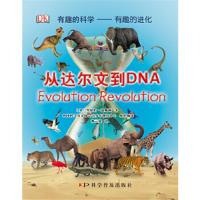 DK有趣的科学:有趣的进化—从达尔文到DNA(彩图版)