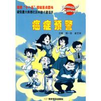 避免重大疾患社区科普卡通读本:癌症预警