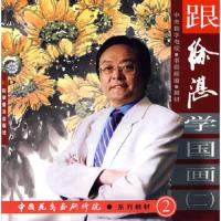 跟徐湛学国画[ (二)]