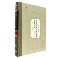 历史文化古籍文献资料编译