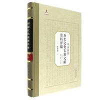 中国新疆历史文化古籍文献资料编译 吐鲁番