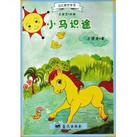 当代寓言金库 小马识途