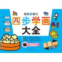 小白兔 越练手越巧 四不学画大全800实例