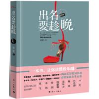 出名要趁晚(一本书,让你读懂娱乐圈!资深文娱记者联袂推荐,七年