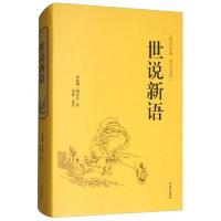 (精装国学古典名著)世说新语