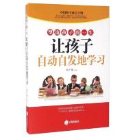 塑造孩子的一生·让孩子自动自发地学习