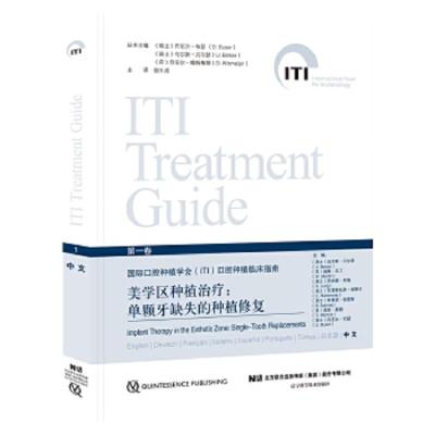 国际口腔种植学会(ITI)口腔种植临床指南:美学区种植治疗:单颗