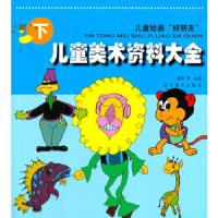 儿童绘画“好朋友”:儿童美术资料大全(下)