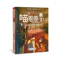 喵卷卷来了3:复活的凤凰图腾