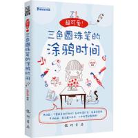 超可爱!三色圆珠笔的涂鸦时间