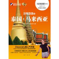 玩转地球之泰国 马来西亚