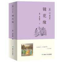 (插图版)名家经典：镜花缘