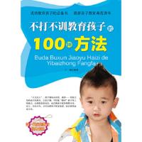 不打不骂教育孩子的100种方法