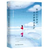 成功心理通俗读物:你的心有多宽,未来就能走多远
