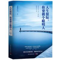 人生很短,你要做个聪明人