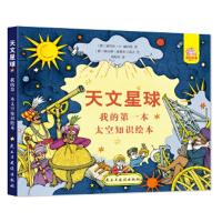 天文星球:我的第一本太空知识绘本
