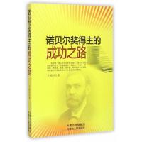 诺贝尔奖得主的成功之路