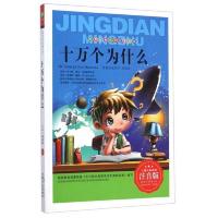 世界经典文学名著宝库 十万个为什么(注音版)