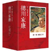 德川家康 第1辑 崛起三河(全四册)