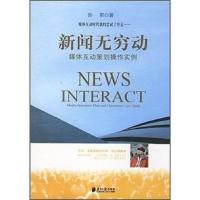 新闻无穷动:媒体互动策划操作实例