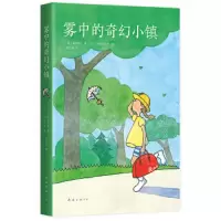 雾中的奇幻小镇(2019版) (爱心树童书)