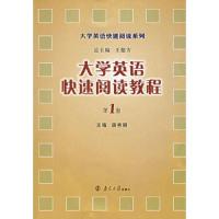 大学英语快速阅读教程(第1册)