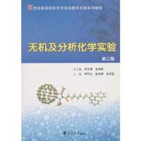 无机及分析化学实验(第二版)