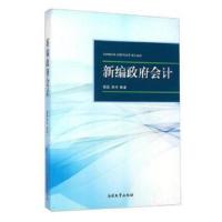 新编政府会计