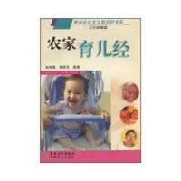 农家育儿经