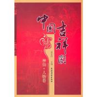 中国吉祥图[ 神仙·人物卷]