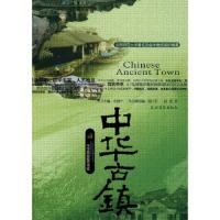 中华民俗图文书系:中华古镇