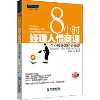 8小时经理人情商课--企业领导的必修课