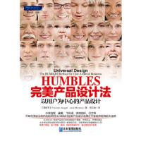 HUMBLES完美产品设计法:以用户为中心的产品设计