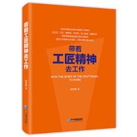 带着工匠精神去工作