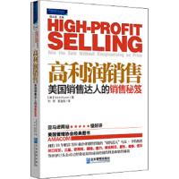 高利润销售:美国销售达人的销售秘笈