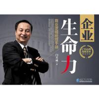 企业生命力:商业逻辑梳理手册