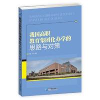 我国高职教育集团化办学的思路与对策