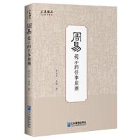 周易提示的任事原则 李自平