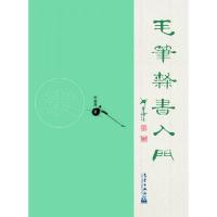 毛笔隶书入门