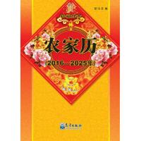 农家历(2016-2025年)
