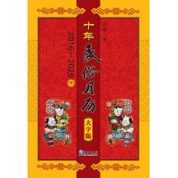 十年民俗月历