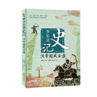 少年读史记:汉帝国风云录