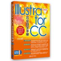 * IIIustrator CC完全自学手册(第二版)(附光盘)