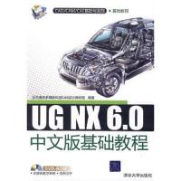 * UG NX 6.0 中文版基础教程(附光盘)
