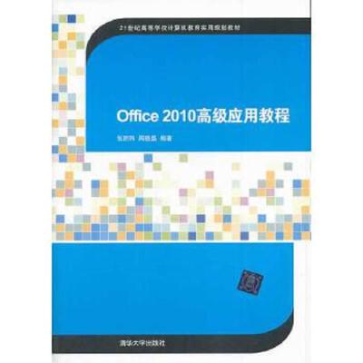 office2010高级应用教程/教材