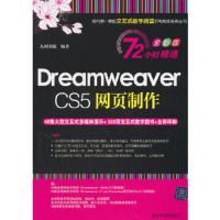 Dreamweaver CS5网页制作