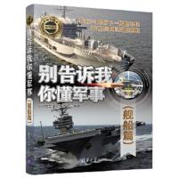 别告诉我你懂军事(舰船篇)