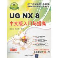 UG NX 8中文版入门与提高(经典清华版)(附光盘)