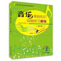 音乐基础知识视唱练习教程-(初级)-*教学视频光盘一张