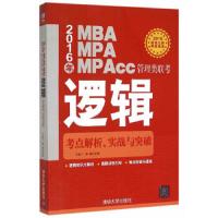 2016年MBA、MPA、MPAcc管理类联考逻辑考点解析、实战与突破